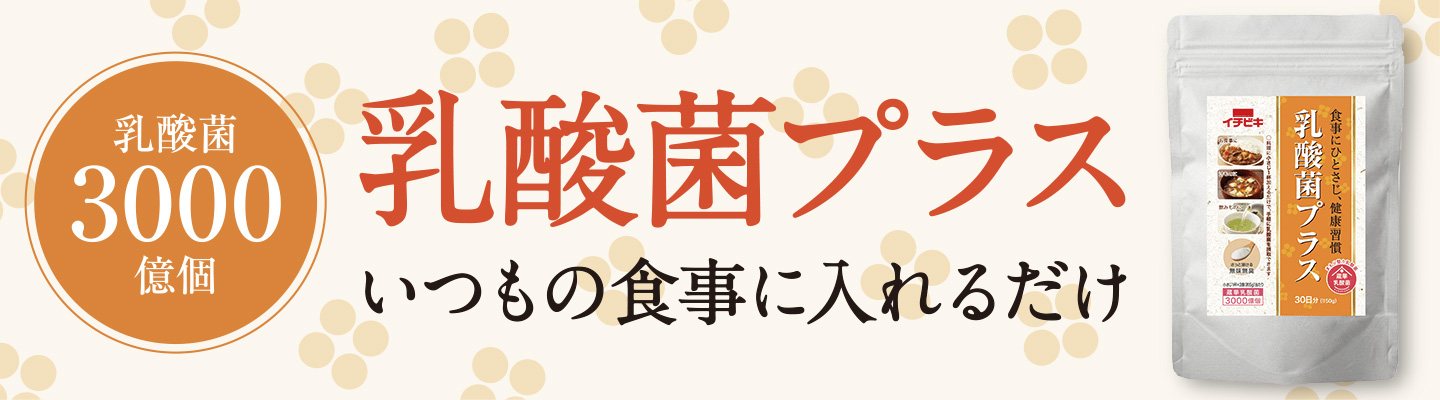 家族の菌活「乳酸菌プラス」