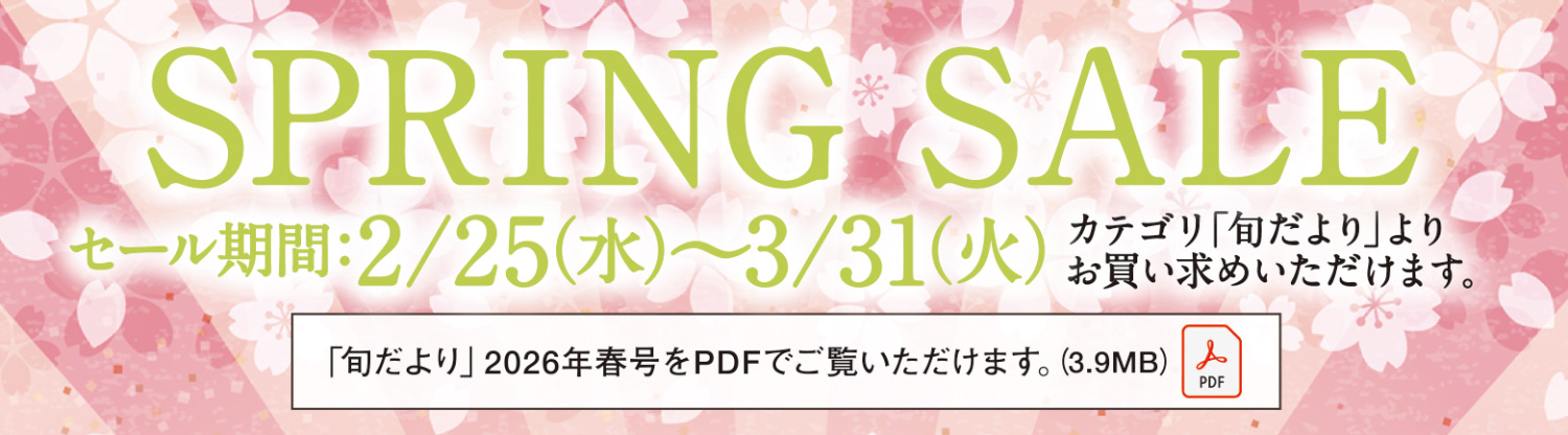 SPRING SALE 実施中!